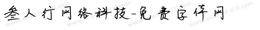 叁人行网络科技字体转换