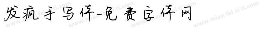 发疯手写体字体转换