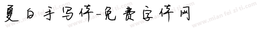 夏白手写体字体转换
