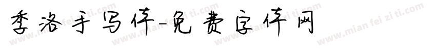 季洛手写体字体转换