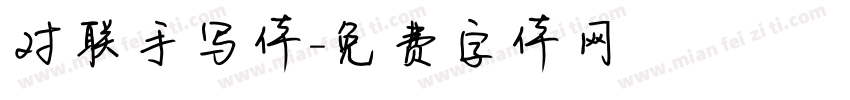 对联手写体字体转换