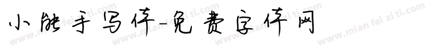 小能手写体字体转换