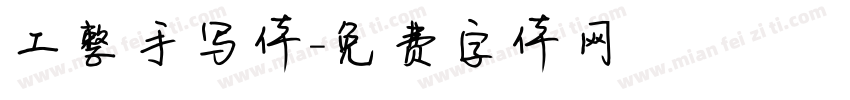 工整手写体字体转换