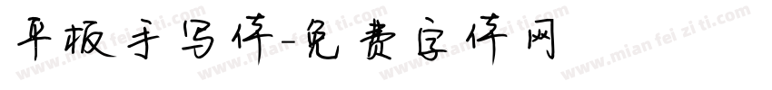 平板手写体字体转换