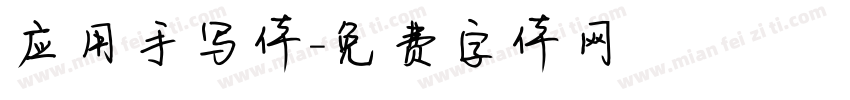 应用手写体字体转换