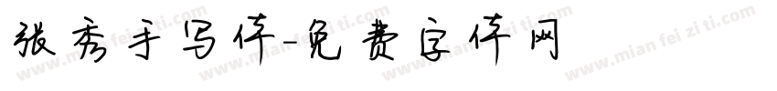张秀手写体字体转换