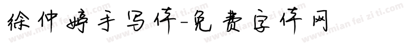 徐仲婷手写体字体转换