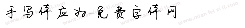 手写体应为字体转换