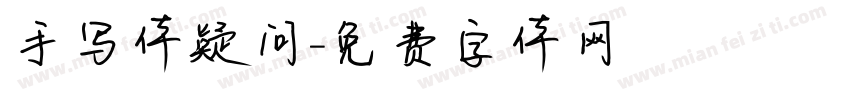 手写体疑问字体转换