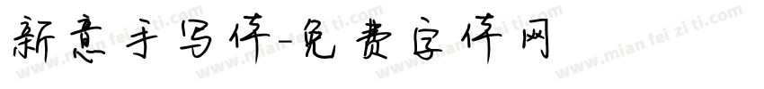 新意手写体字体转换