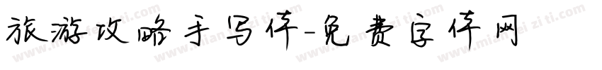旅游攻略手写体字体转换
