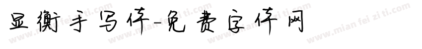 显衡手写体字体转换