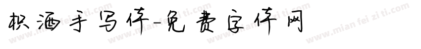 枳酒手写体字体转换