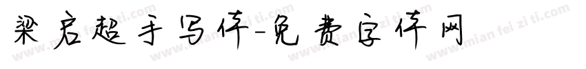 梁启超手写体字体转换