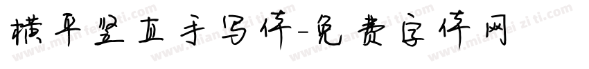 横平竖直手写体字体转换