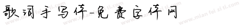歌词手写体字体转换