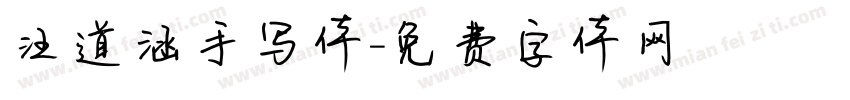 汪道涵手写体字体转换