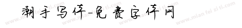 沄潮手写体字体转换