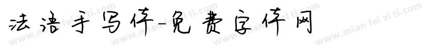 法语手写体字体转换