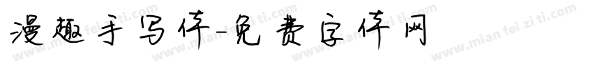 漫趣手写体字体转换