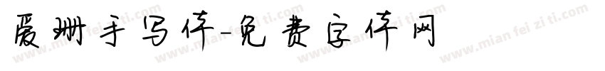 爱珊手写体字体转换