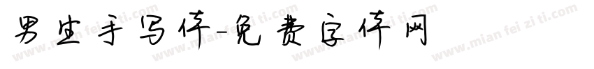 男生手写体字体转换