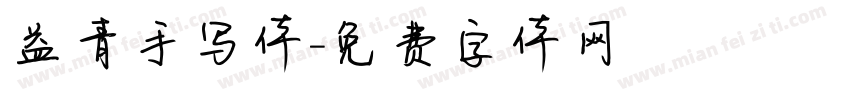 益青手写体字体转换
