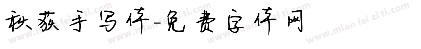 秋荻手写体字体转换