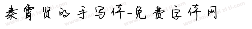 秦霄贤的手写体字体转换