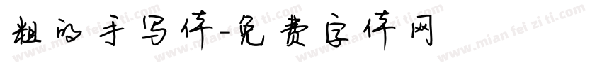 粗的手写体字体转换