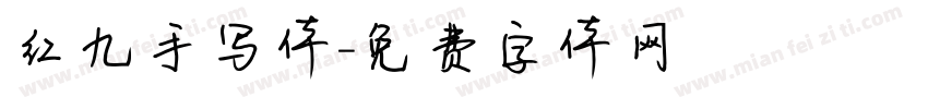 红九手写体字体转换