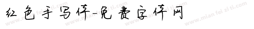 红色手写体字体转换
