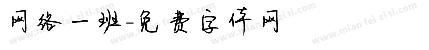 网络一班字体转换