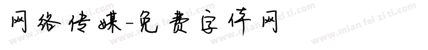 网络传媒字体转换