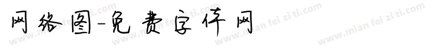 网络图字体转换