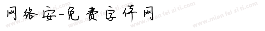 网络安字体转换