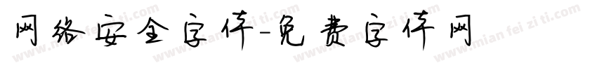 网络安全字体字体转换