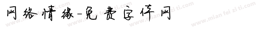 网络情缘字体转换