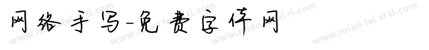 网络手写字体转换
