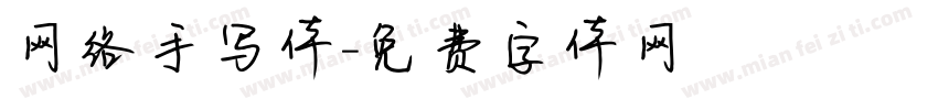 网络手写体字体转换