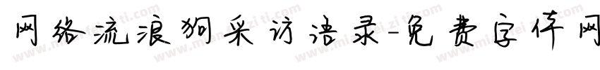 网络流浪狗采访语录字体转换