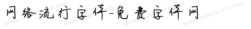 网络流行字体字体转换