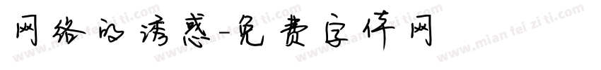 网络的诱惑字体转换