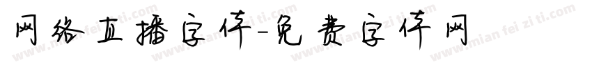 网络直播字体字体转换