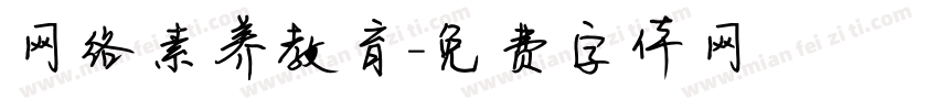 网络素养教育字体转换