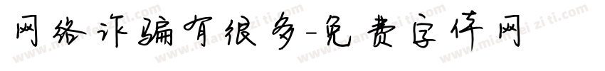 网络诈骗有很多字体转换