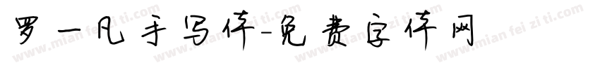 罗一凡手写体字体转换