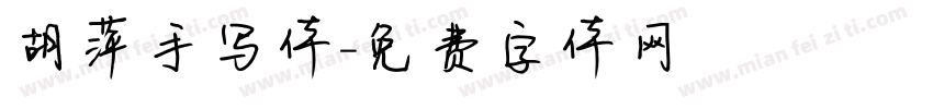胡萍手写体字体转换