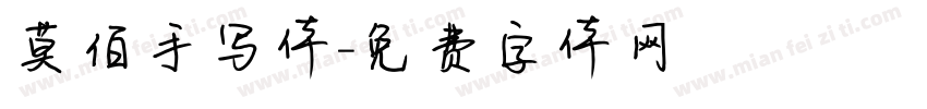 莫佰手写体字体转换