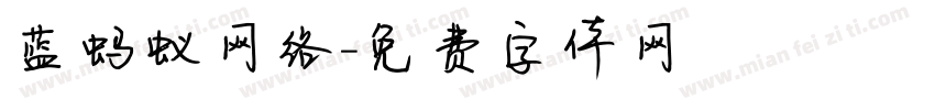 蓝蚂蚁网络字体转换